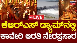 LIVE | Kaveri River Special Aarti | KRSನಲ್ಲಿ ಕಾವೇರಿ ಆರತಿ ನೇರಪ್ರಸಾರ | Mysore Dasara | N18L