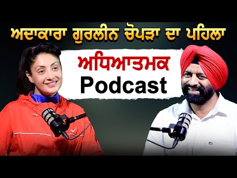Super Hit Actress Gurleen Chopra ਕਿਉਂ ਬਣੀ ਧਾਰਮਿਕ, Punjabi Film ਇੰਡਸਟਰੀ ਤੋਂ ਗਾਇਬ ਕਿਉਂ ਰਹੀ | Podcast