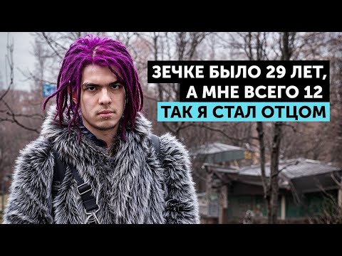 В 12 ЛЕТ СТАЛ ОТЦОМ, В 14 БDCM ГОСПОДИНОМ, А В 17 СТАЛ БОМЖОМ...