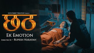 Chhath Ek Emotion  / chhath emotional video 2024 / #chhath_emotional_vieo  #chhath2024  #chhathgeet