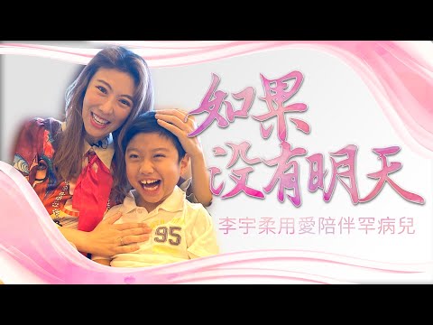 生命小鬥士/如果沒有明天 李宇柔用愛陪伴罕病兒 - YouTube