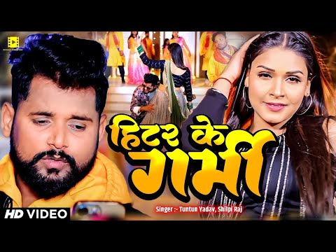 #Video | हिटर के गर्मी | #Tuntun Yadav, #Shilpi Raj | Heater Ke Garmi | Bhojpuri New Song 2024