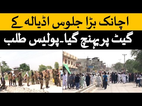 اچانک بڑا جلوس اڈیالہ جیل کے دروازے پر پہنچ گیا۔ پنجاب پولیس کی نفری طلب