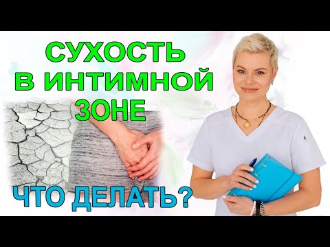 Сухость в интимной зоне. Сухость во влагалище. Что делать? Гинеколог Екатерина Волкова.