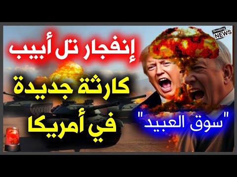 عاااااااااااااااااجل: ظهر كارثة في سماء أمريكا و دونالد ترامب يأمر بالضرب  🔥 امريكا الأن 🔥عاجل