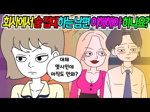 (영상툰) 영업직 접대 피할수가없는데 어떻게 하면 좋을까요? ｜영상툰｜애니메이션｜썰툰 [긍정이 영상툰]