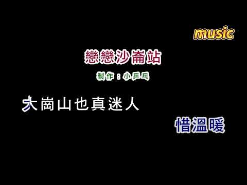 翁立友-戀戀沙崙站KTV 伴奏 no vocal 無人聲 music 純音樂 karaoke 卡拉OK 伴唱翁立友-戀戀沙侖站