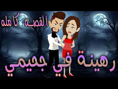 رهينة في جحيمي / القصه كامله