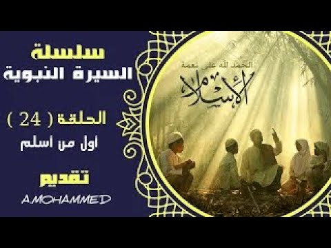 أول من أسلم من الرجال والنساء   السيرة النبوية #24