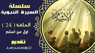 أول من أسلم من الرجال والنساء   السيرة النبوية #24