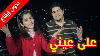 على عيني (بدون إيقاع) - محمد وديمة بشار | طيور الجنة بلس