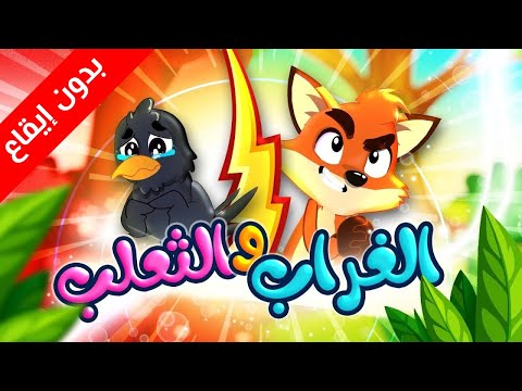 الغراب والثعلب (بدون إيقاع) - طيور بيبي Toyor Baby