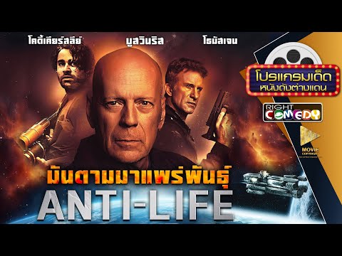 หนังแอ็คชั่นสุดมันส์ - Anti-Life มันตามมาแพร่พันธุ์ (บรูซ วิลลิส, ราเชล นิโคลส์) หนังใหม่ เต็มเรื่อง