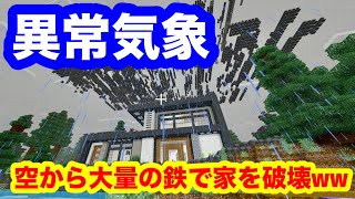 大量の鉄を降らす荒らしで家を破壊してみたww