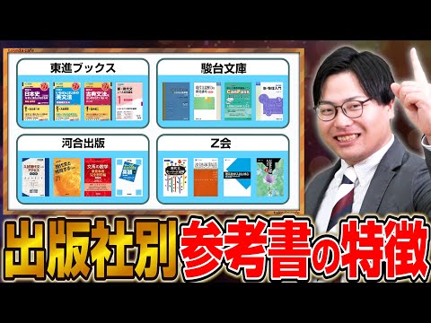 【一番わかりやすいのは？】出版社別にそれぞれの特徴やおすすめの参考書を紹介