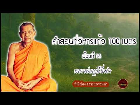 คำสอนที่วิหารแก้ว 100 เมตร ม้วน 14 เสียงเทศน์ หลวงพ่อฤาษีลิงดำ (ไม่มีโฆษณาแทรก)