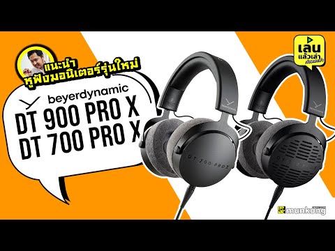 (THAI) เล่นแล้วเล่า: หูฟังมอนิเตอร์รุ่นใหม่ Beyerdynamic DT 700 PRO X และ DT 900 PRO X