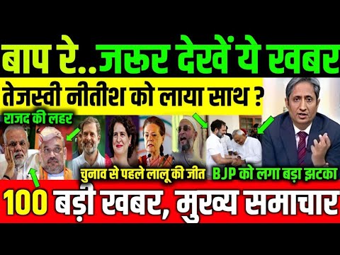 Bihar election 2025 आज के मुख्य समाचार बड़ी खबरें Tejaswi yadav ! Bihar vidhansabha 2025