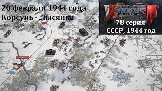 [Panzer Corps 2] 78 серия. Корсунь-Лысянка, 20 февраля 1944 г.