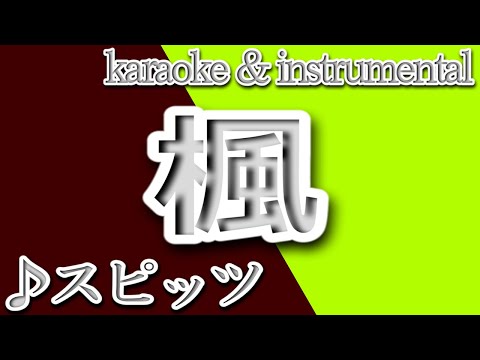 楓/スピッツ/カラオケ＆Instrumental/歌詞/KAEDE/Spitz
