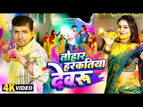 VIDEO | तोहार हरकतिया देवरु | #Indal Nirala | #Srishti Bharti | #Tohar Harkatiya Dewaru | Holi 2025