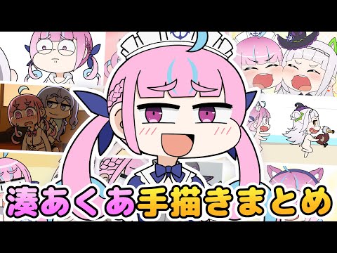 【手描き】あくたん手描きまとめ 【湊あくあ/ホロライブ切り抜き】