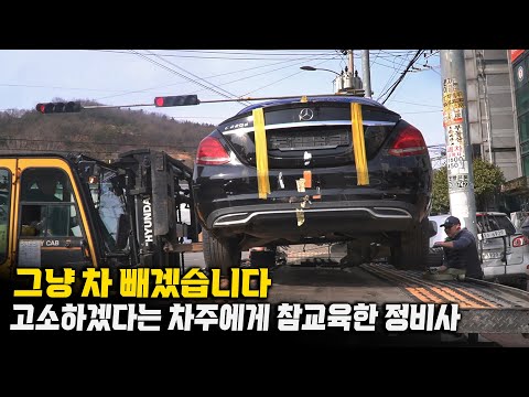 1년 넘게 방치된 차를 원인 잡아줬는데 고소한다고!? 재방문한 벤츠 오너에게 멋진 참교육
