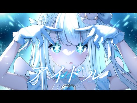YOASOBI - アイドル covered by amatsukauto ໒꒱. ﾟ