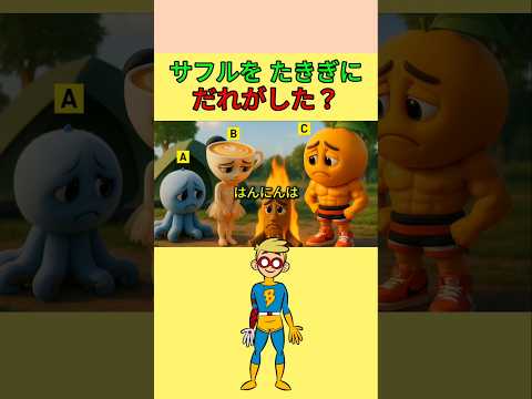 サフルを もえる たきぎにした はんにんは？