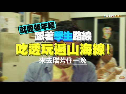 食尚玩家 來去住一晚【瑞芳】 跟著學生路線 吃透玩遍山海線 20151007(完整版)