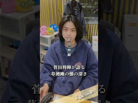【エピソード】菅田将暉が語る草彅剛の懐の深さ　#shorts #俳優 #友情 #モデル