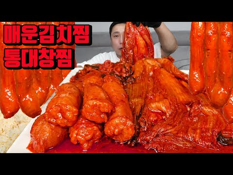 매운 지옥의 통대창 김치찜 먹방  korean spicy Braised Spicy Beef Large Intestines mukbang eating show