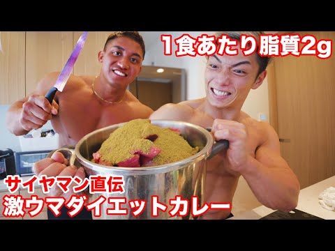 食べながら痩せれる、１食の脂質が２gのサイヤ式無水カレーが神過ぎたww