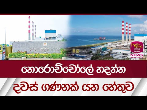 නොරොච්චෝලේ හදන්න දවස් ගණනක් යන හේතුව | Rupavahini News