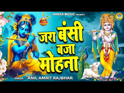 जरा बंसी बजा मोहना हम रास रचाएंगे | Jara Bansi Baja Mohan | Krishna Bhajan | ANIL AMRIT RAJBHAR