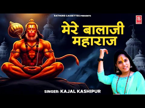 मेरे बालाजी  महाराज | Mere Bala Ji Maharaj | Kajal Kashipur | New Hanuman Bhajan | Devotional Song