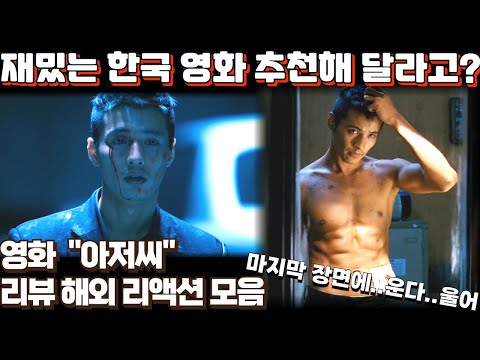 영화 "아저씨" 리뷰 해외 리액션 모음 2탄! "존 윅이 이 영화 따라했구나" "The Man from Nowhere" Reaction mashup