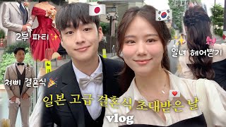 참석하는데만 150만원 쓴💸일본 결혼식 다녀온 날 | 하객룩 준비하러 미용실까지 💇🏻‍♀️ | 결혼식 뒷풀이에서 충격받은 일?! 🫨 한국이랑 완전 다른 결혼식 vlog 도쿄여행