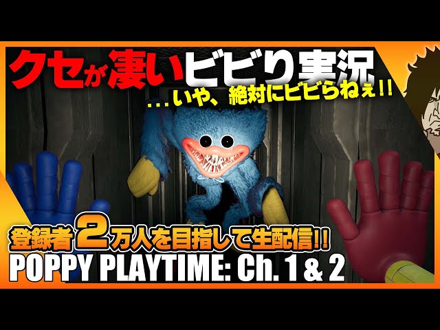 【Poppy Playtime】完全初見でクリアまで!!今話題のハギーワギーにビビり倒す『チャンネル登録者２万人を目指す!!』世界で話題のホラーゲーム実況 | Chapter 1 & 2 エンディング