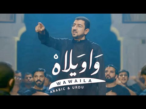 بالطريقة الباكستانية | أباذر الحلواجي - واويلاه - محرم 1446 - WAWELA - Arabic / Urdu