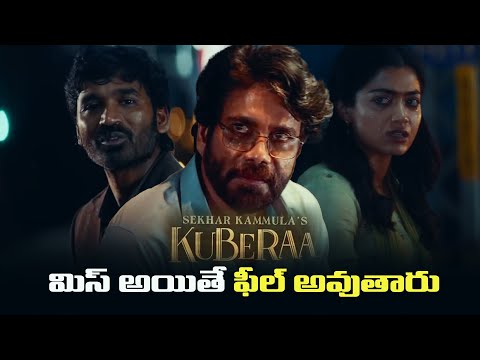 Kuberaa మిస్ అయితే ఫీల్ అవుతారు #kuberaa #nagarjuna #dhanush #rashmikamandanna #shekharkammula