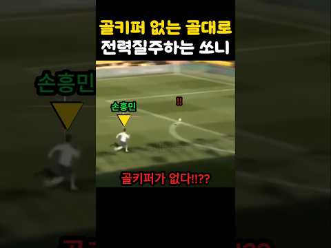 골키퍼 없는 골대에서 손흥민이 한 충격적 행동