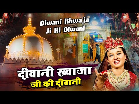 ख्वाजा जी की सबसे शानदार क़व्वाली - Diwani Khwaja Ji Ki Diwani - Neha Naaz - 813 Urs Mubarak