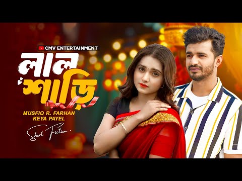 লাল শাড়ি । Lal Sharee | Musfiq R. Farhan | Keya Payel | Miftah Anaan | New Bangla Natok 2025