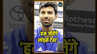 Washington Sundar Press Conference में बोले हम Lords test match जीतने के दावेदार | #shorts