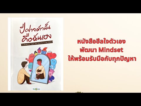 ปีศาจตัวนั้นคือฉันเอง หนังสือฮีลใจตัวเอง พัฒนา Mindset ให้พร้อมรับมือกับทุกปัญหา