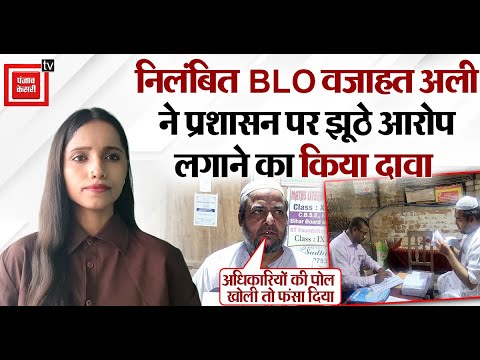 ‘अधिकारियों की पोल खोली तो फंसा दिया’, निलंबित BLO ने प्रशासन पर झूठे आरोप लगाने का किया दावा