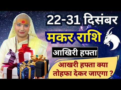 😇 मकर राशिफल | 22 से 31 दिसंबर राशिफल | साप्ताहिक राशिफल | Makar Rashifal | Capricorn #rashifal