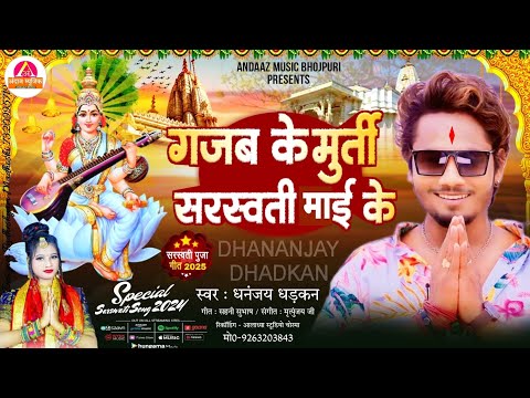 Dhananjay Dhadkan - सरस्वती पूजा सॉन्ग 2025 | Saraswati Puja Ke Gana | Saraswati Puja Song 2025