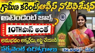 🔥గ్రామీణ కరెంట్ ఆఫీసులో "అటెండర్ జాబ్స్" | Latest 10th Pass Govt Job Search 2025 | CEA Recruitment 